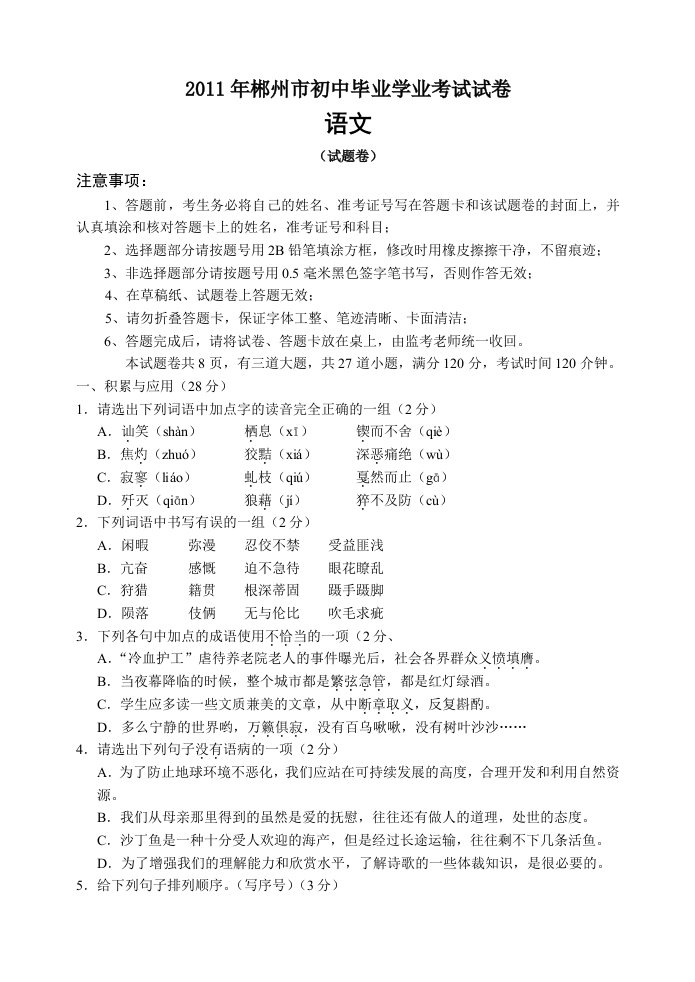 2011年湖南省郴州中考语文题