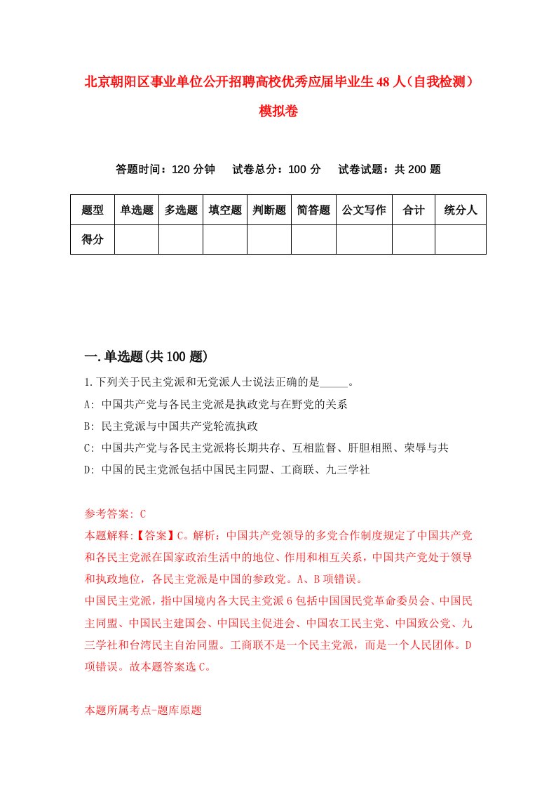 北京朝阳区事业单位公开招聘高校优秀应届毕业生48人自我检测模拟卷8