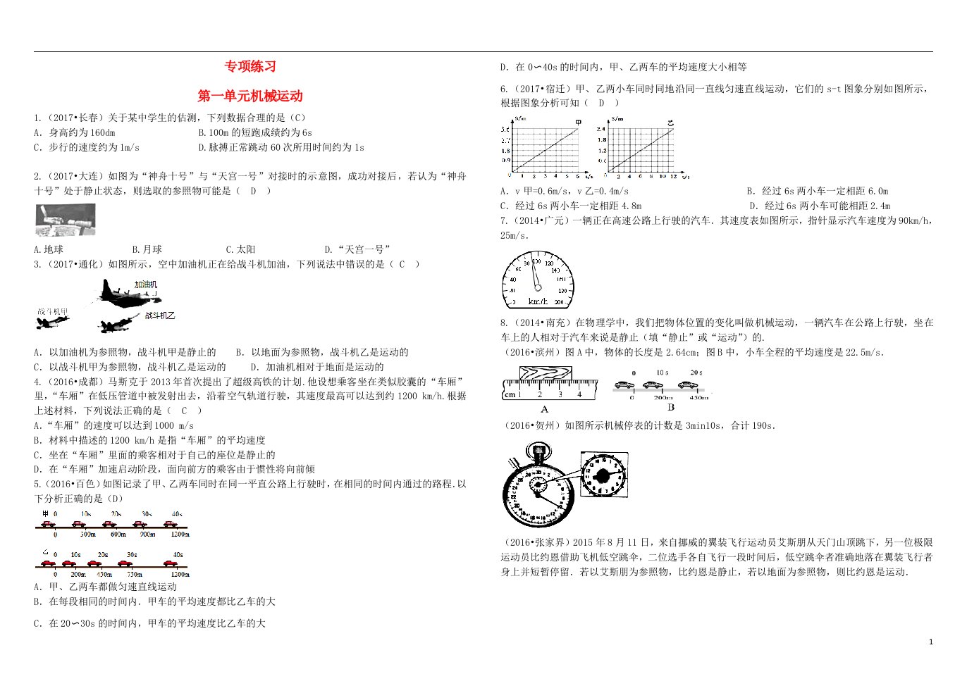 吉林省2018中考物理总复习专项练习一机械运动