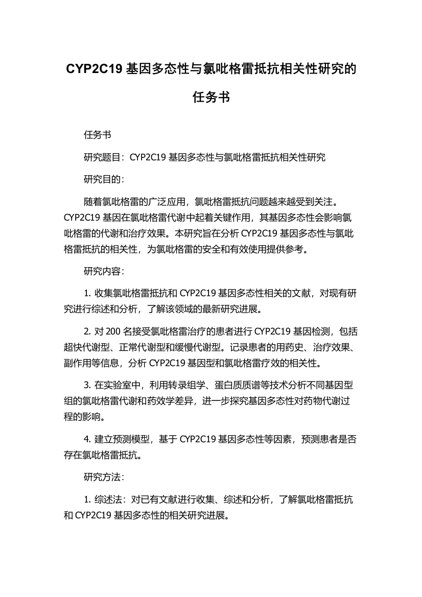 CYP2C19基因多态性与氯吡格雷抵抗相关性研究的任务书