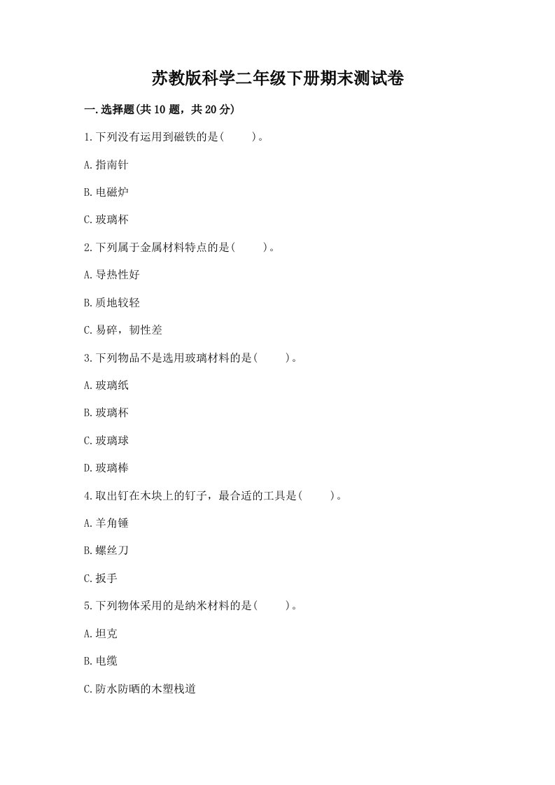 苏教版科学二年级下册期末测试卷精品【各地真题】