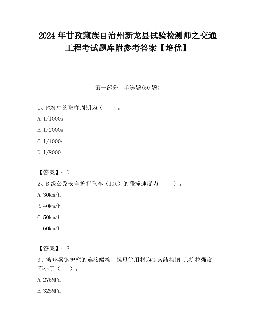 2024年甘孜藏族自治州新龙县试验检测师之交通工程考试题库附参考答案【培优】