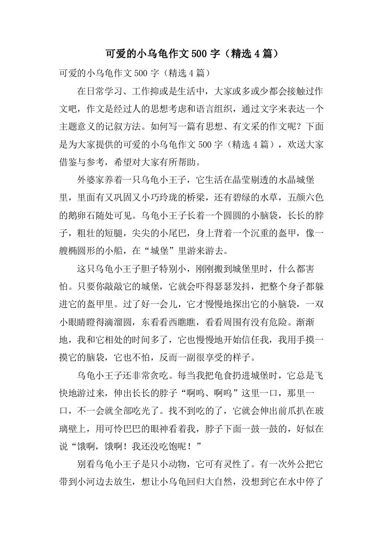 可爱的小乌龟作文500字（4篇）