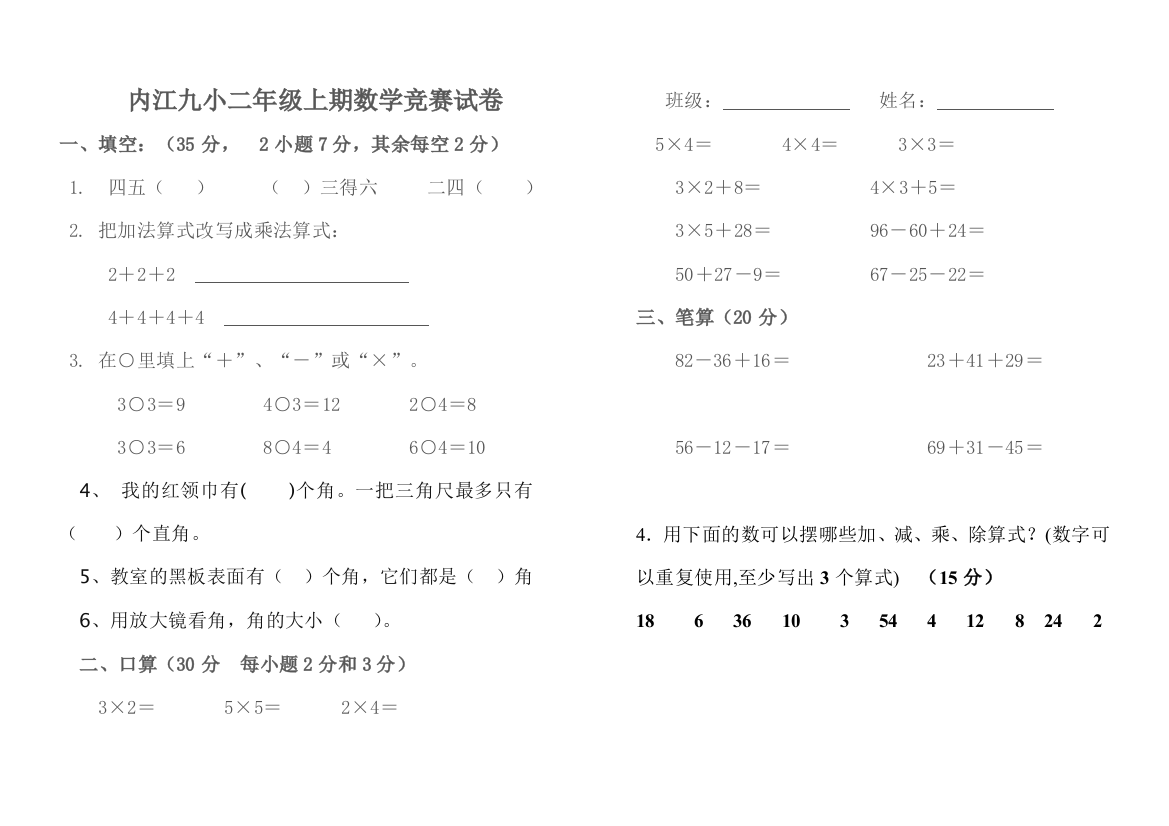 内江九小二年级上期数学知识竞赛试卷