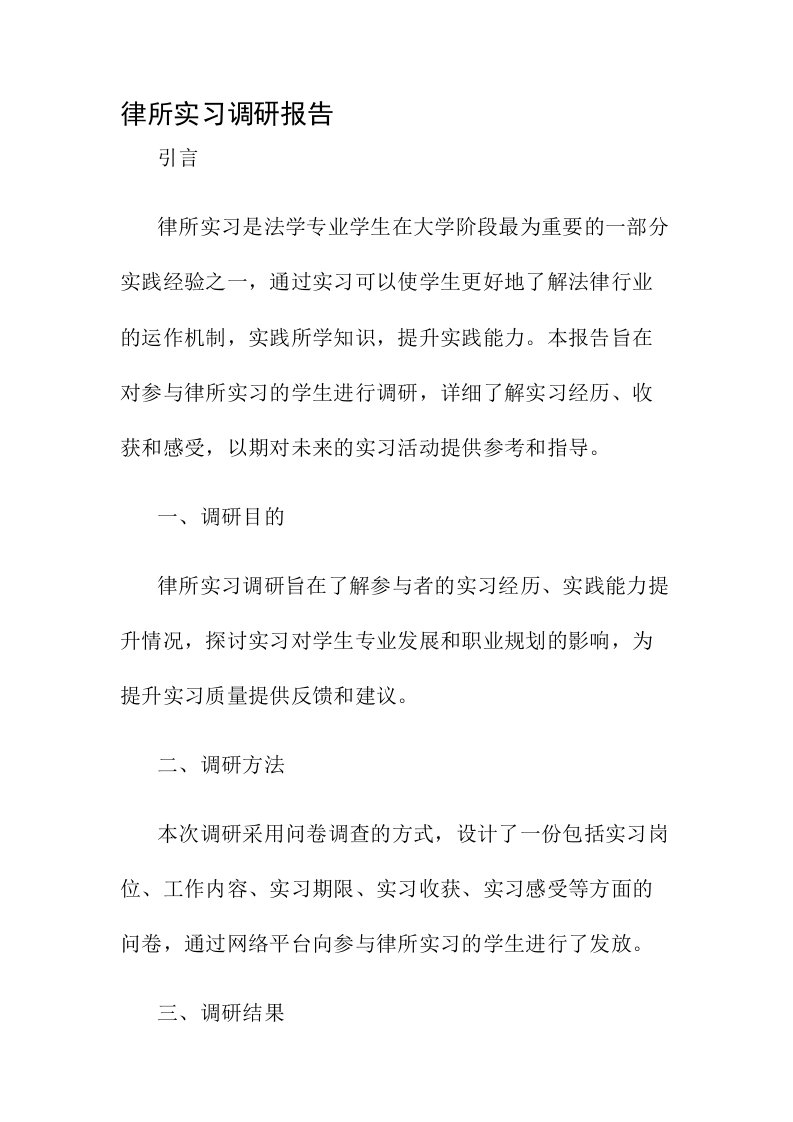 律所实习调研报告