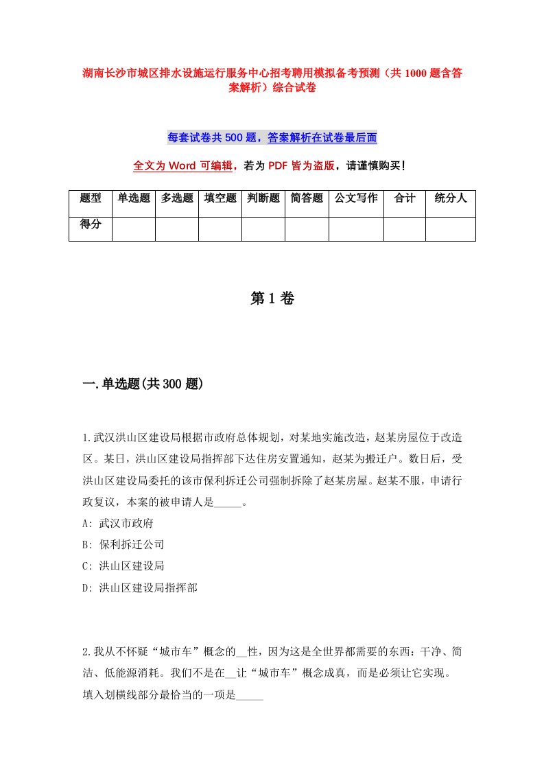 湖南长沙市城区排水设施运行服务中心招考聘用模拟备考预测共1000题含答案解析综合试卷