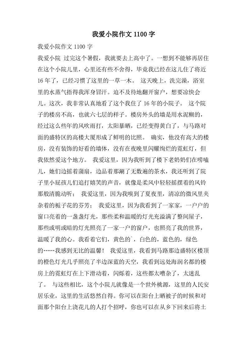 我爱小院作文1100字