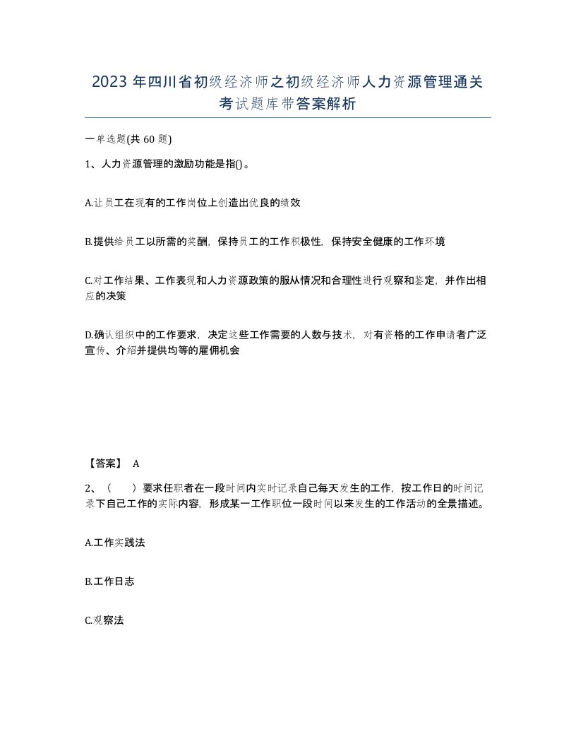 2023年四川省初级经济师之初级经济师人力资源管理通关考试题库带答案解析