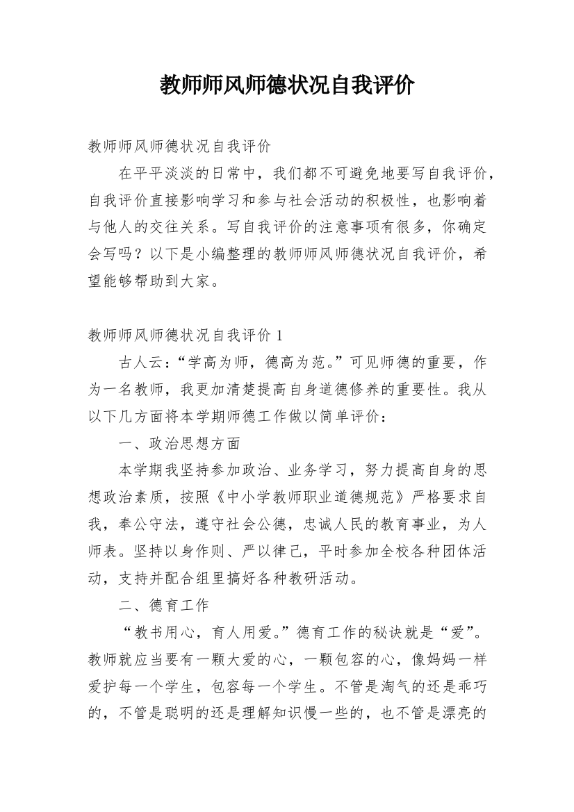 教师师风师德状况自我评价