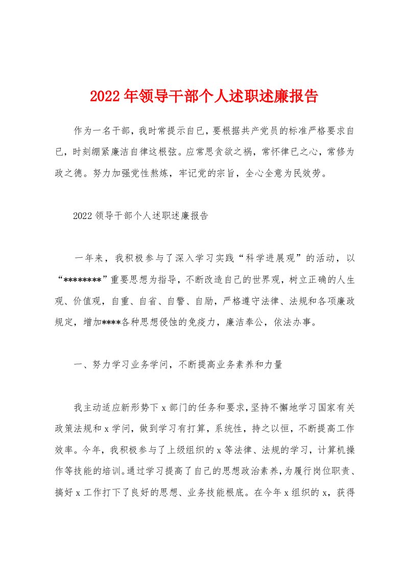 2022年领导干部个人述职述廉报告