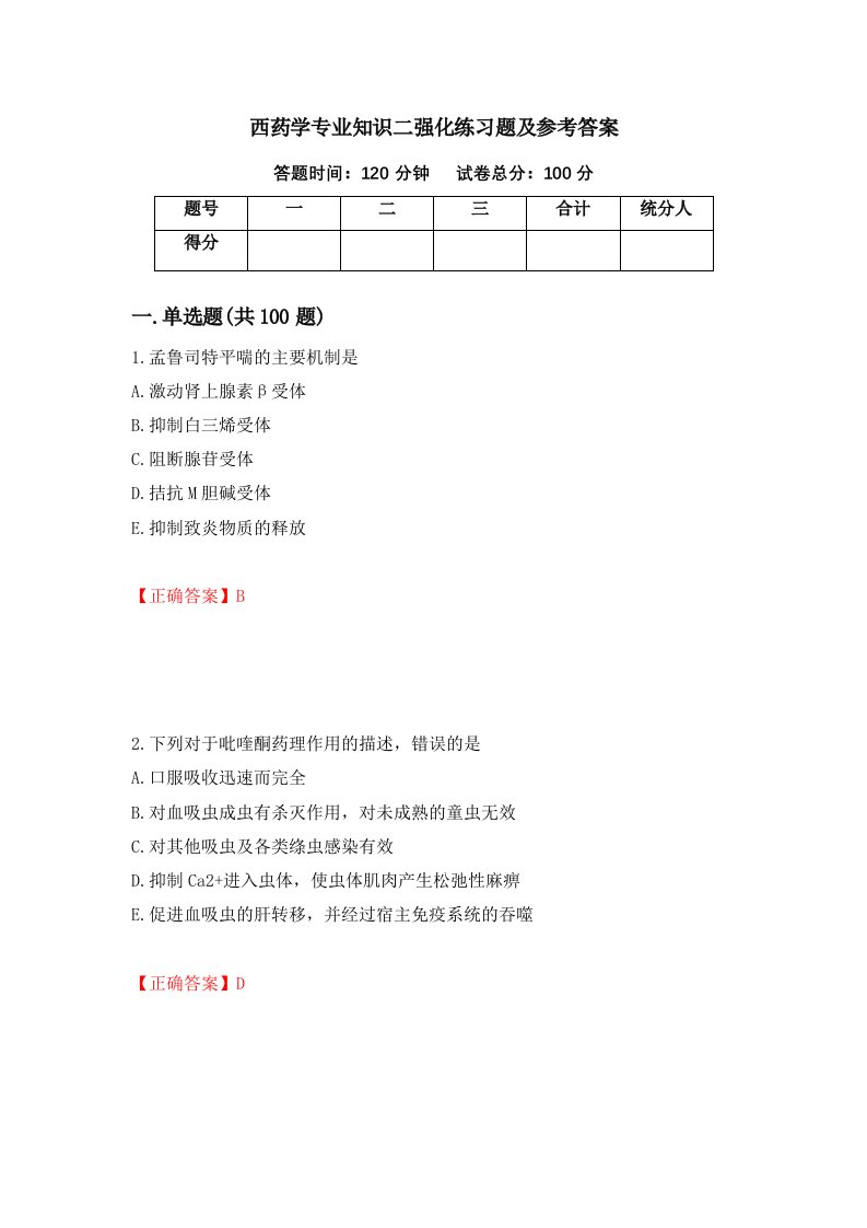 西药学专业知识二强化练习题及参考答案第22期