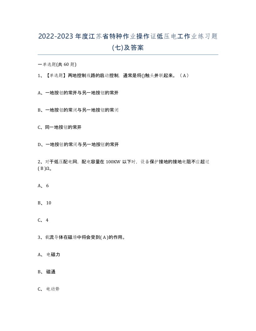 2022-2023年度江苏省特种作业操作证低压电工作业练习题七及答案