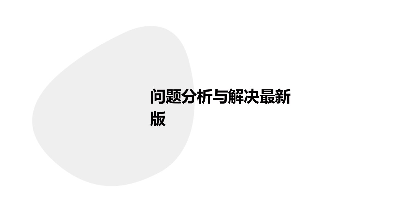 问题分析与解决最新版