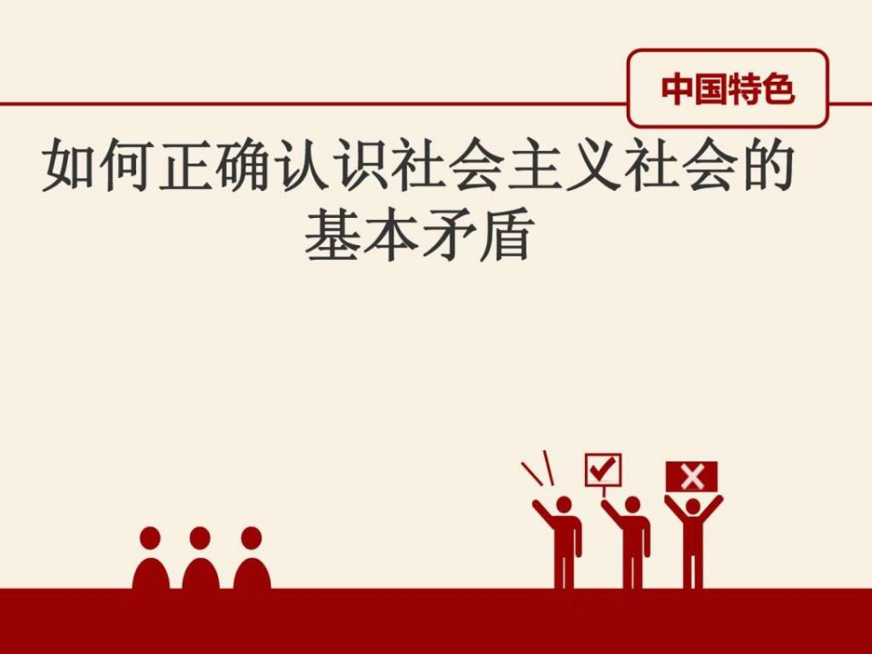 如何正确认识社会主义社会的基本矛盾.ppt