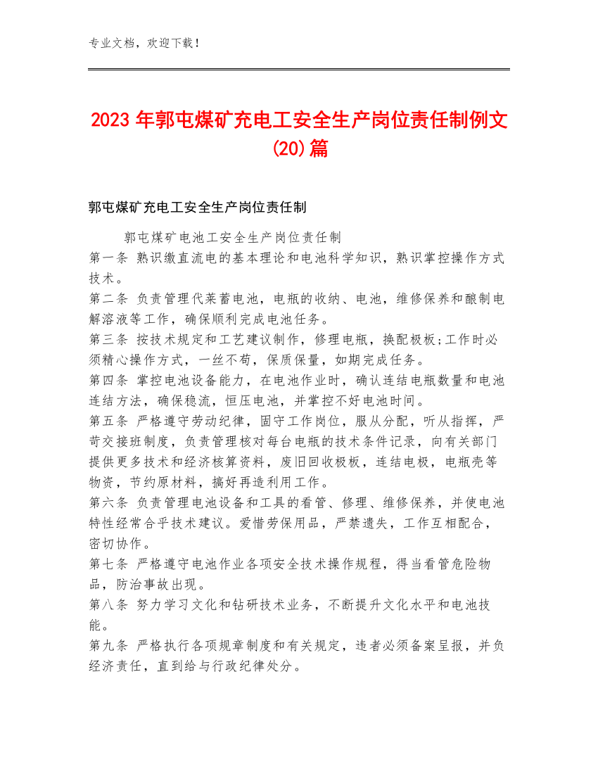 2023年郭屯煤矿充电工安全生产岗位责任制例文(20)篇