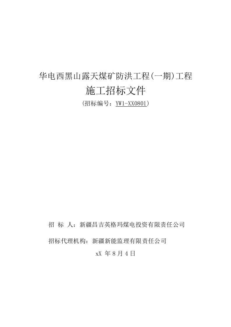 招标投标-防洪工程施工招标文件工程量清单