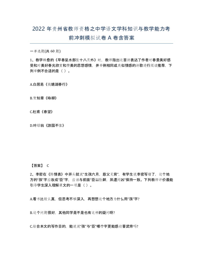 2022年贵州省教师资格之中学语文学科知识与教学能力考前冲刺模拟试卷A卷含答案