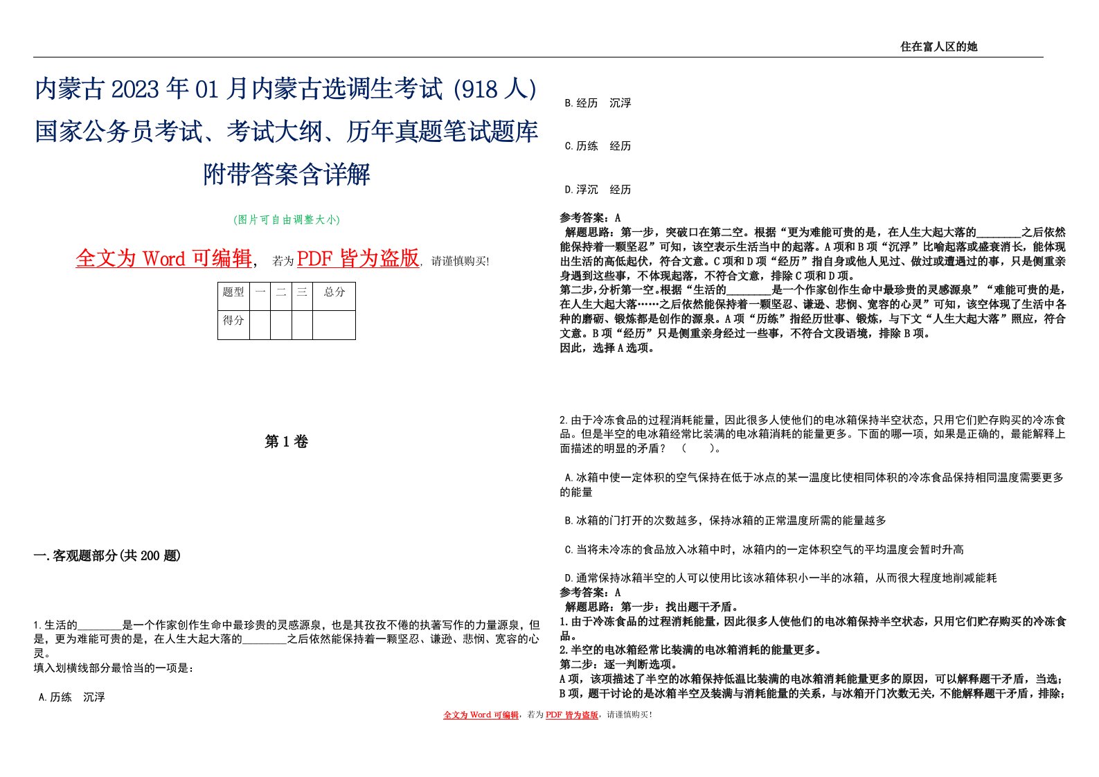 内蒙古2023年01月内蒙古选调生考试（918人）国家公务员考试、考试大纲、历年真题笔试题库附带答案含详解