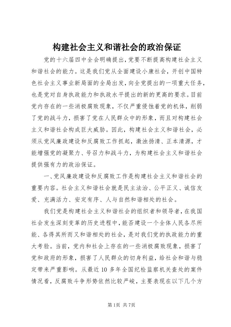 构建社会主义和谐社会的政治保证