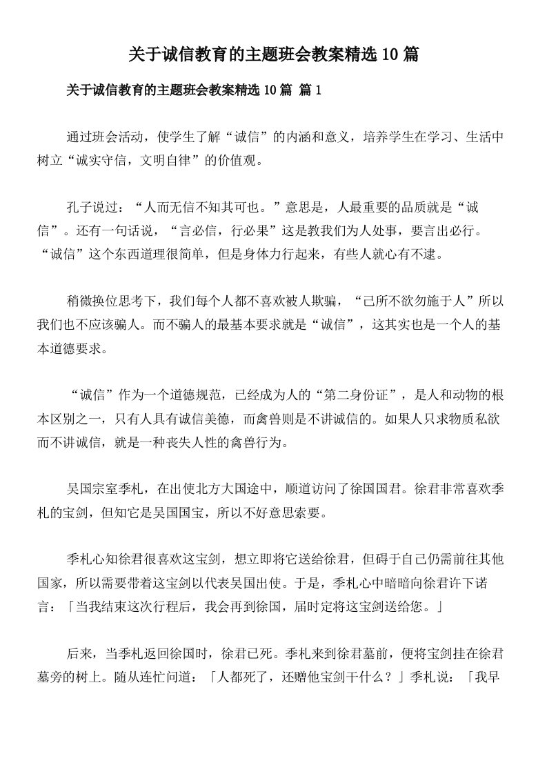 关于诚信教育的主题班会教案精选10篇