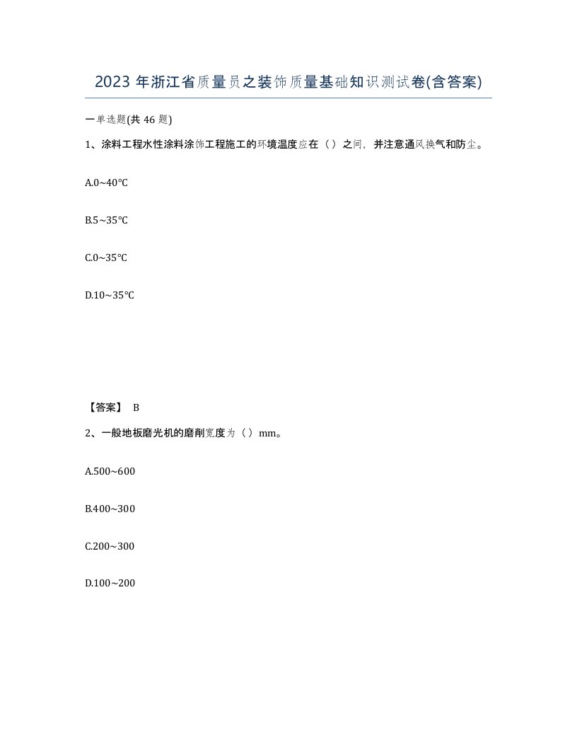 2023年浙江省质量员之装饰质量基础知识测试卷含答案