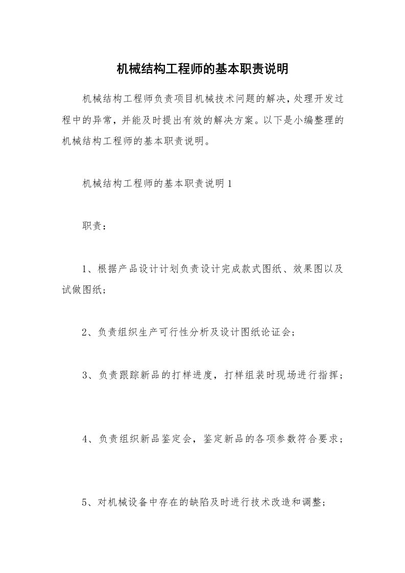 办公文秘_机械结构工程师的基本职责说明