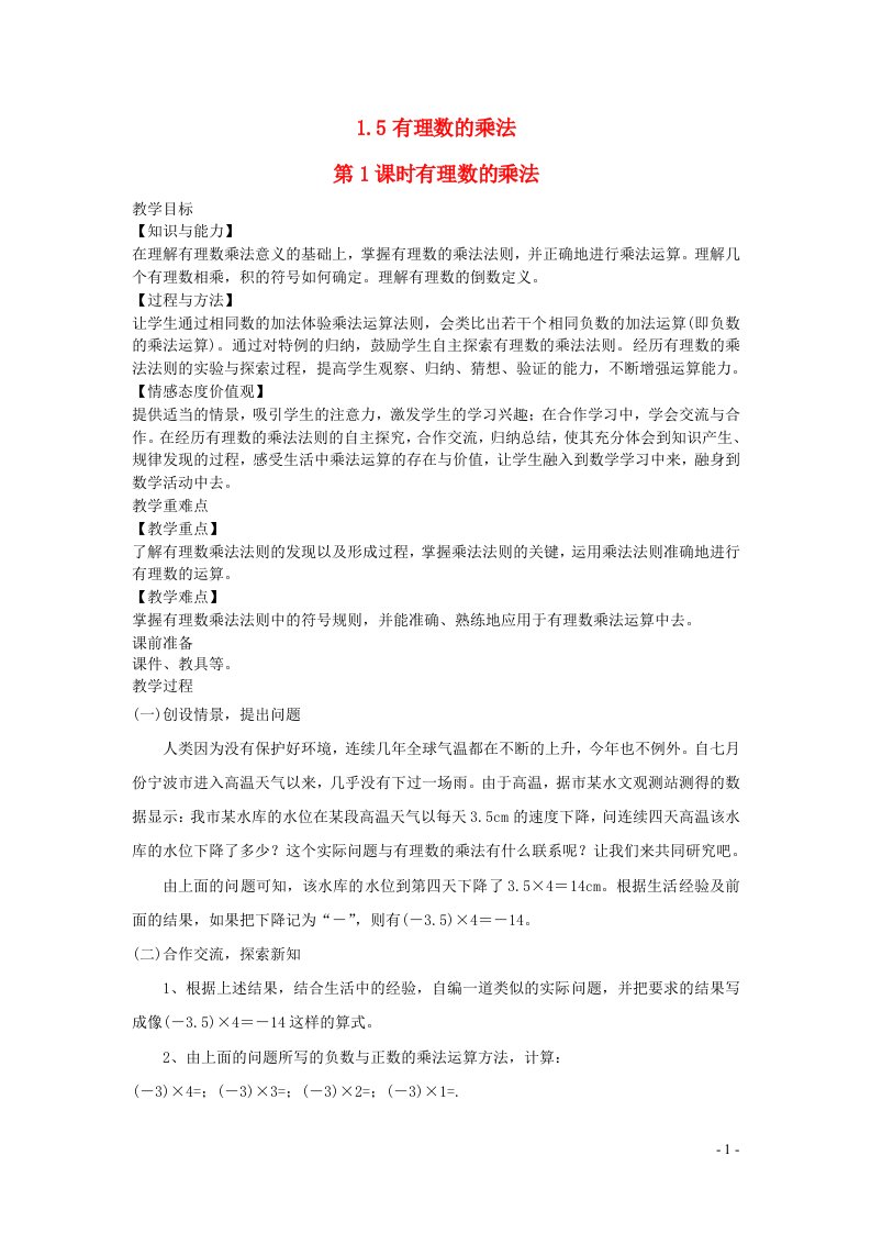 2022七年级数学上册第1章有理数1.5有理数的乘除1.5.1有理数的乘法教案新版沪科版