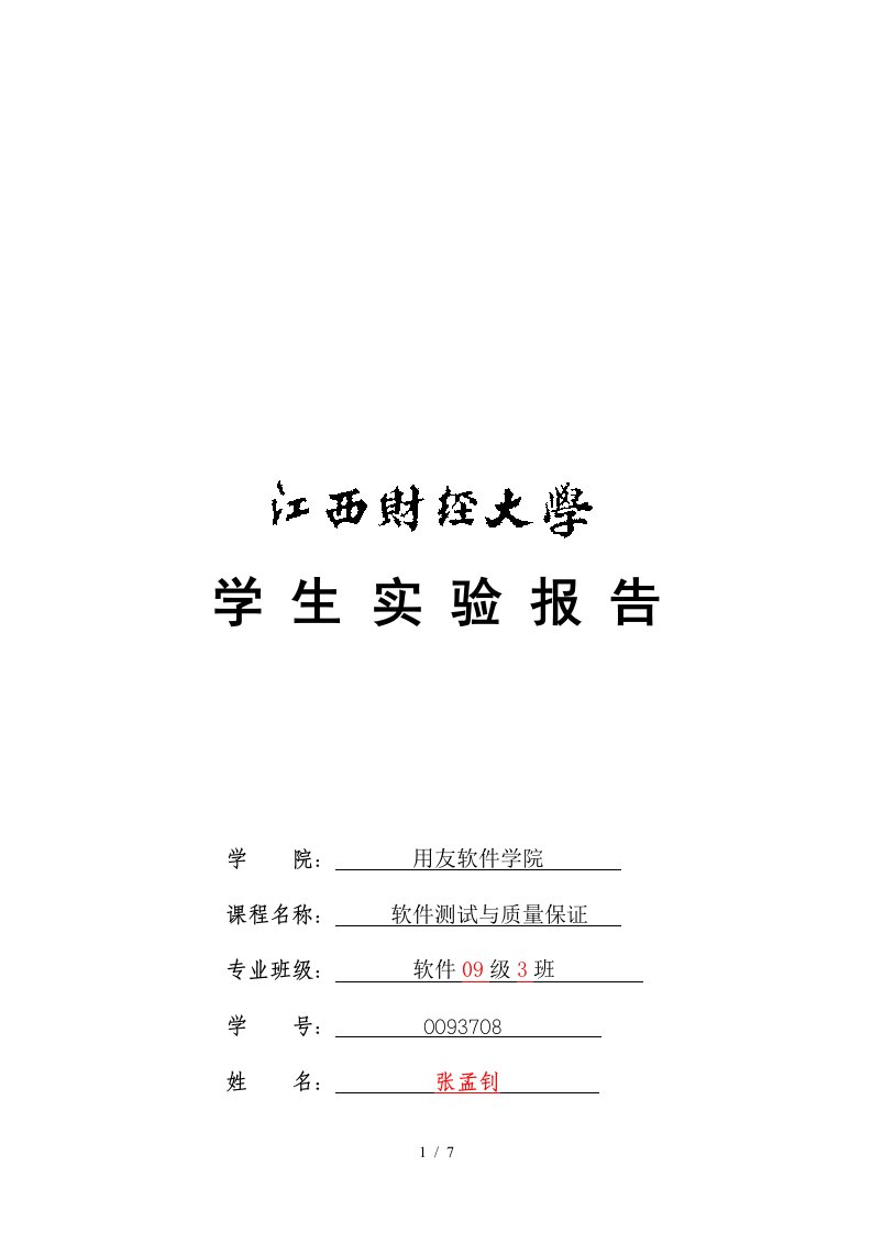 软件测试与质量保证实验报告