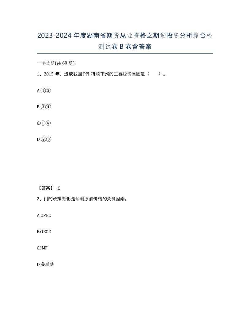 2023-2024年度湖南省期货从业资格之期货投资分析综合检测试卷B卷含答案