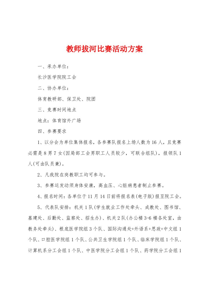 教师拔河比赛活动方案