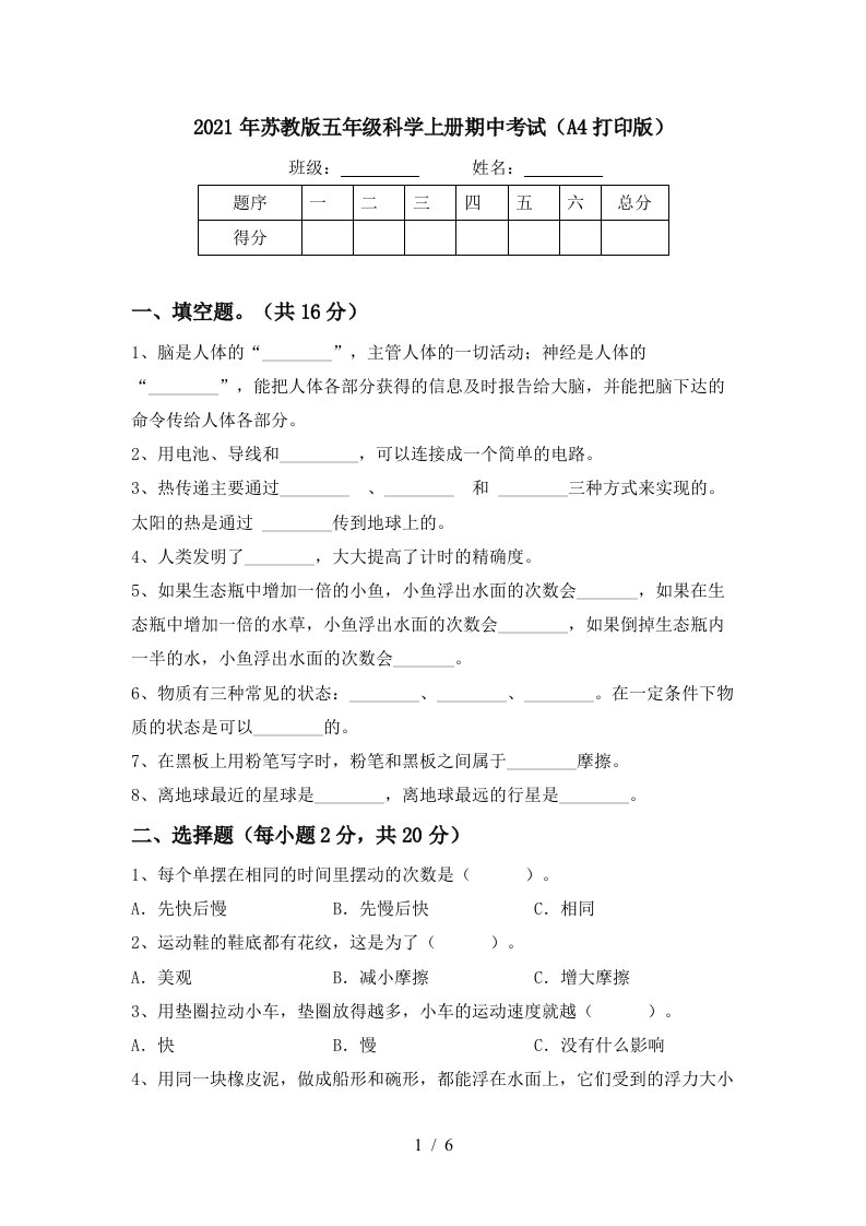 2021年苏教版五年级科学上册期中考试A4打印版