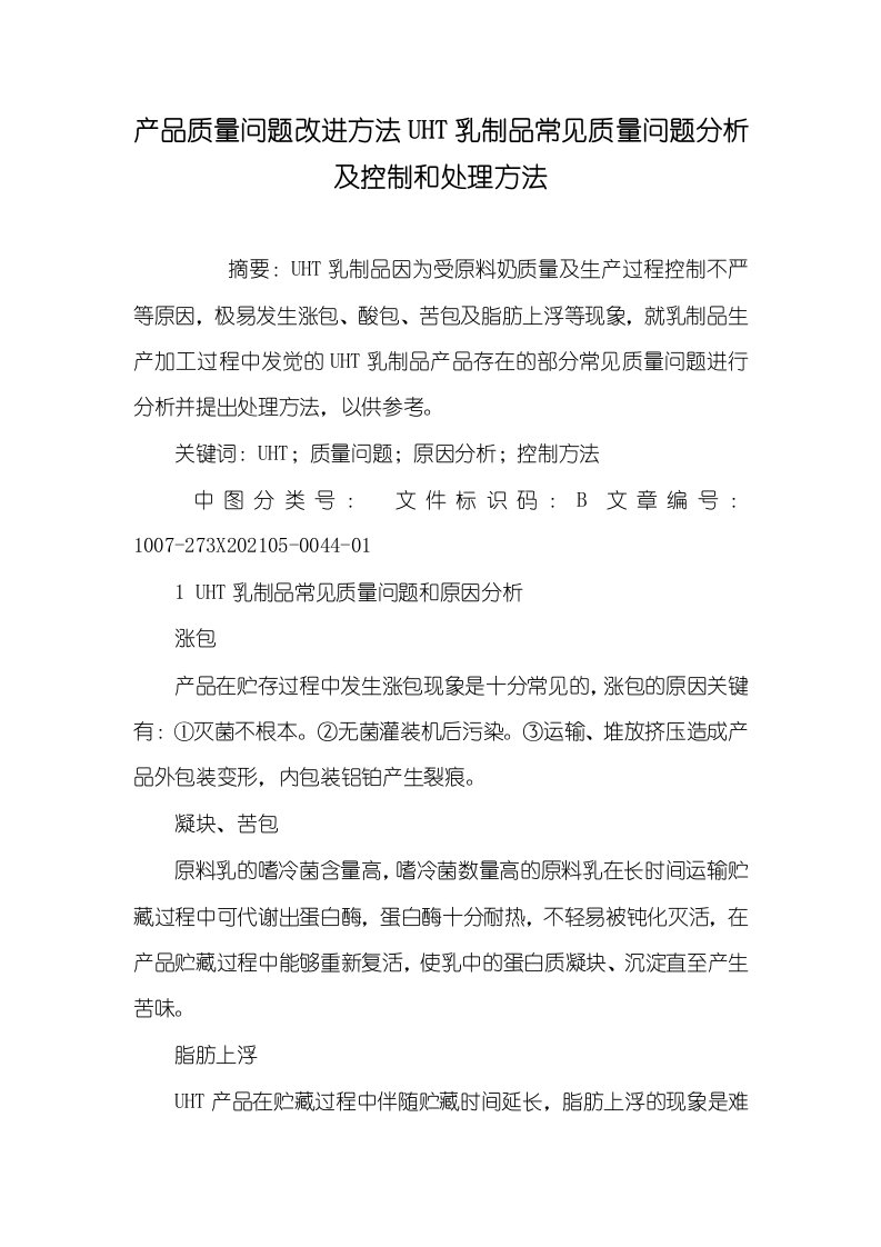 2021年产品质量问题改进方法UHT乳制品常见质量问题分析及控制和处理方法