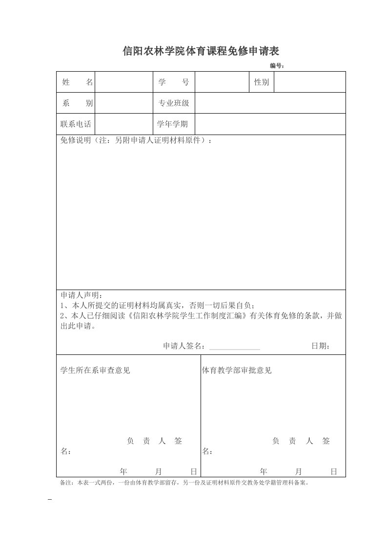 信阳农林学院体育课程免修申请表