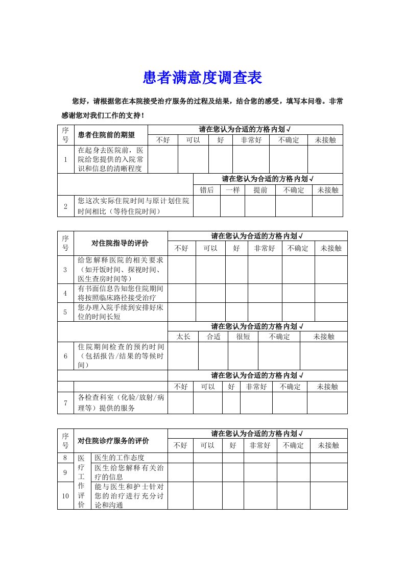 【珍藏版】住院患者满意度调查表