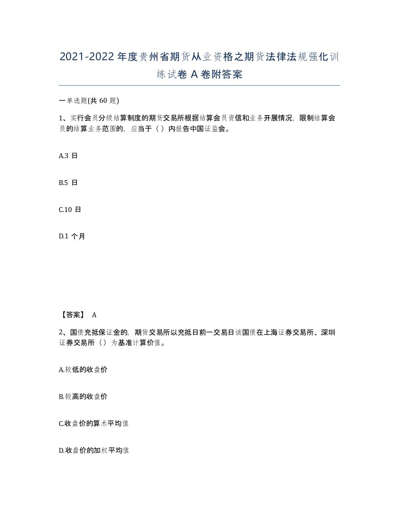 2021-2022年度贵州省期货从业资格之期货法律法规强化训练试卷A卷附答案