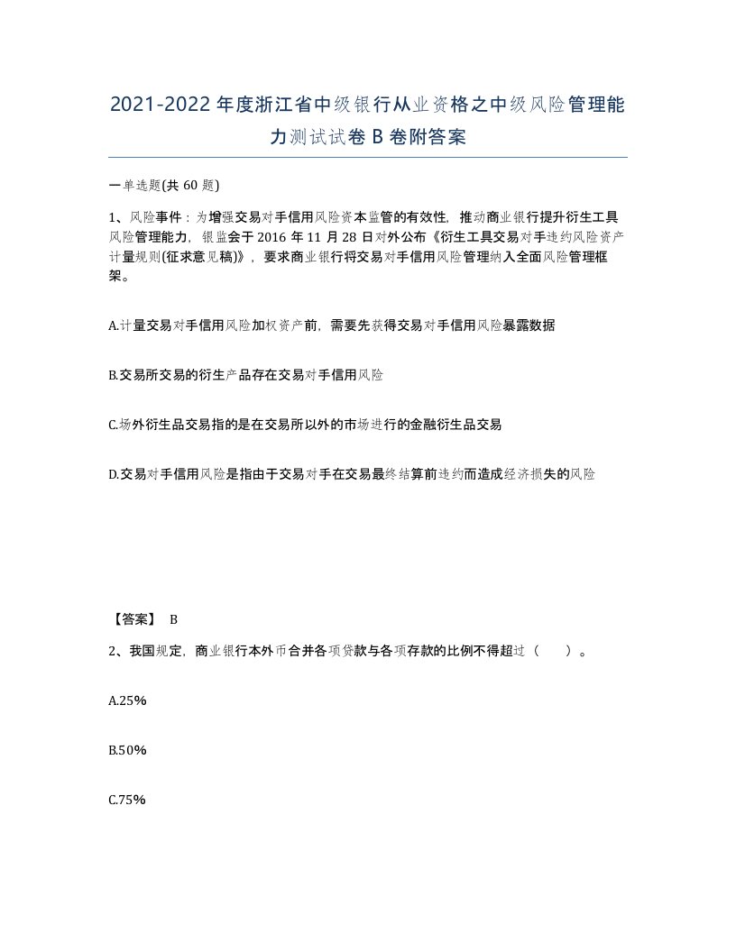 2021-2022年度浙江省中级银行从业资格之中级风险管理能力测试试卷B卷附答案