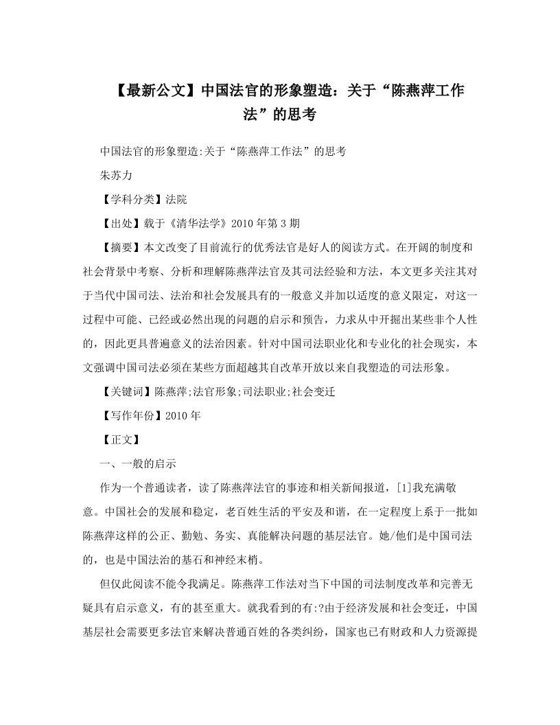 【最新公文】中国法官的形象塑造：关于“陈燕萍工作法”的思考