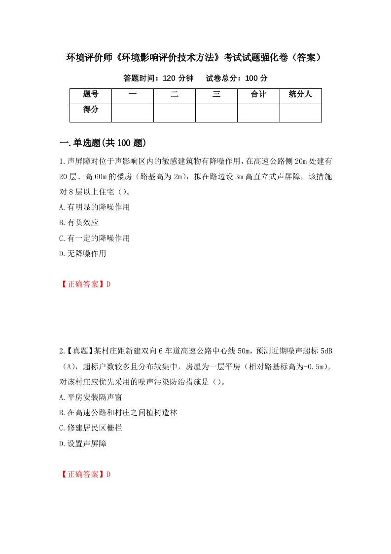 环境评价师环境影响评价技术方法考试试题强化卷答案第91次