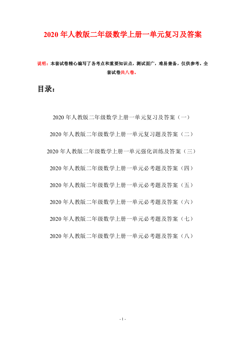 2020年人教版二年级数学上册一单元复习及答案(八套)