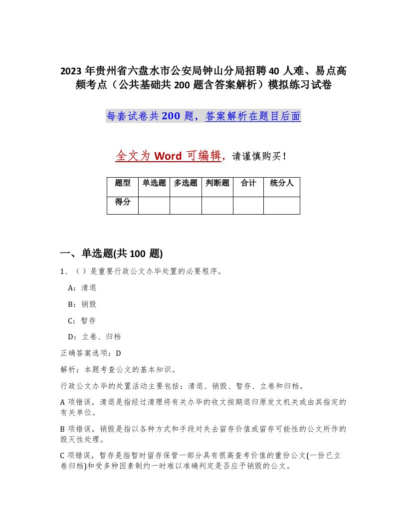 2023年贵州省六盘水市公安局钟山分局招聘40人难易点高频考点公共基础共200题含答案解析模拟练习试卷