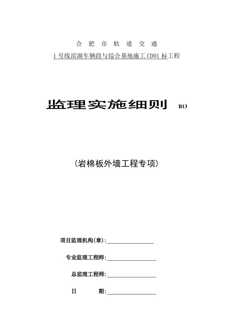 【最新版】岩棉板外墙保温监理实施细则范本