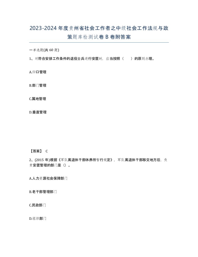 2023-2024年度贵州省社会工作者之中级社会工作法规与政策题库检测试卷B卷附答案