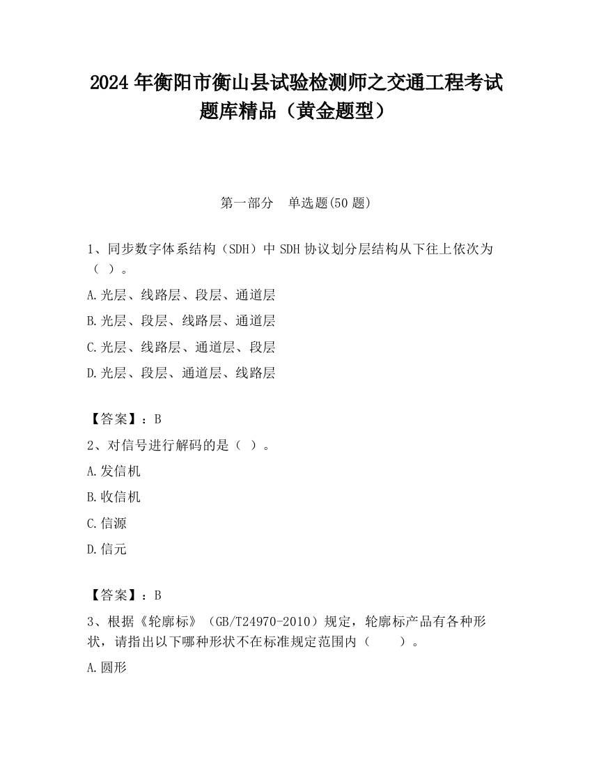 2024年衡阳市衡山县试验检测师之交通工程考试题库精品（黄金题型）