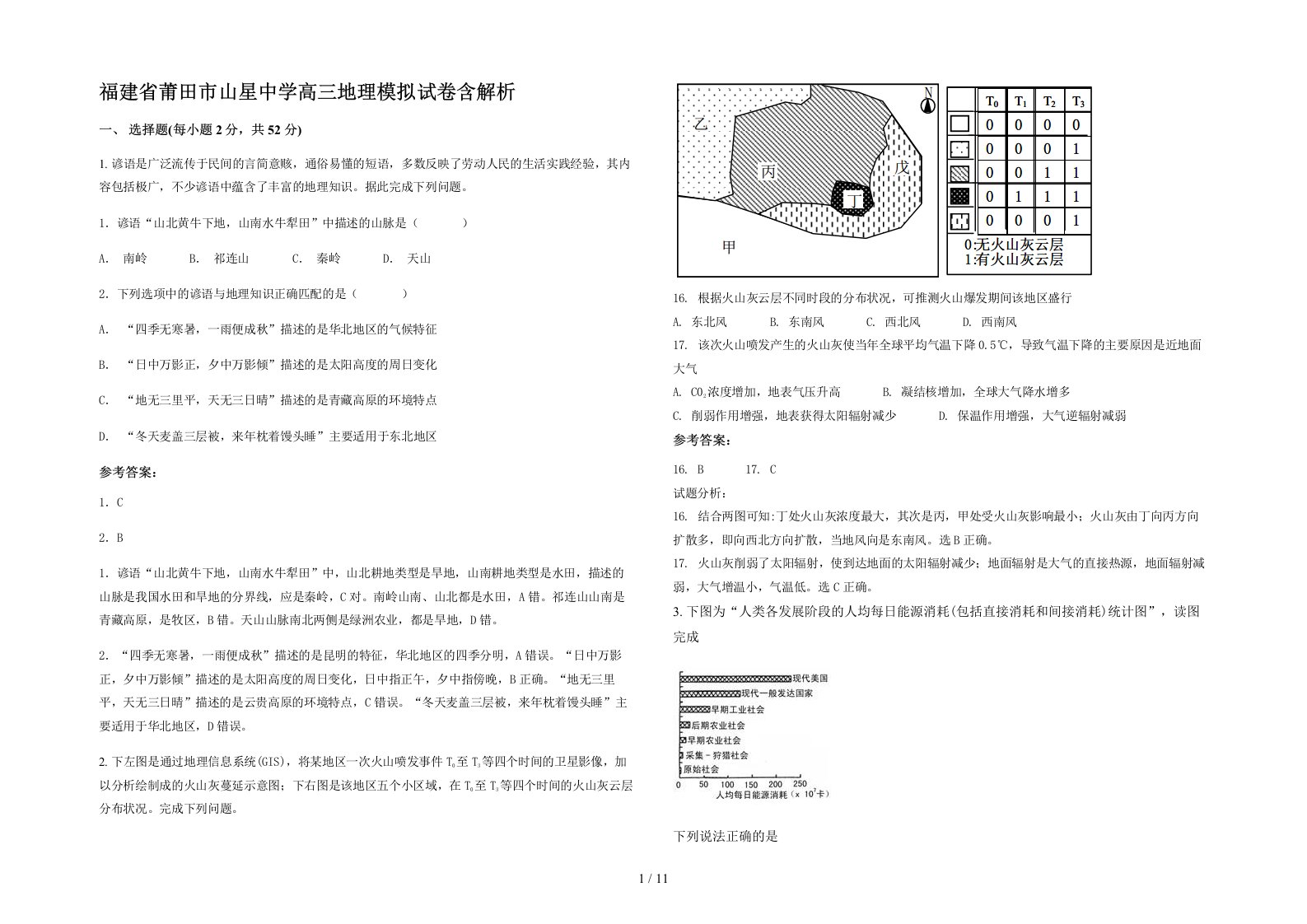 福建省莆田市山星中学高三地理模拟试卷含解析