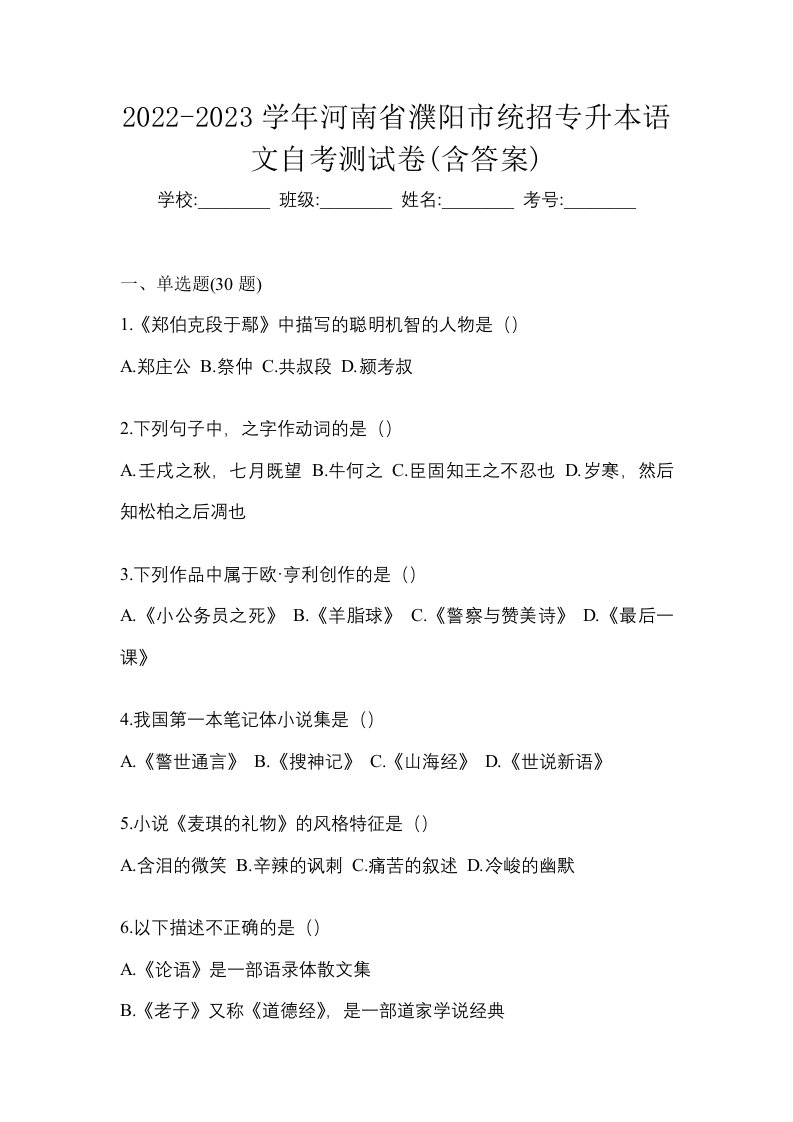 2022-2023学年河南省濮阳市统招专升本语文自考测试卷含答案