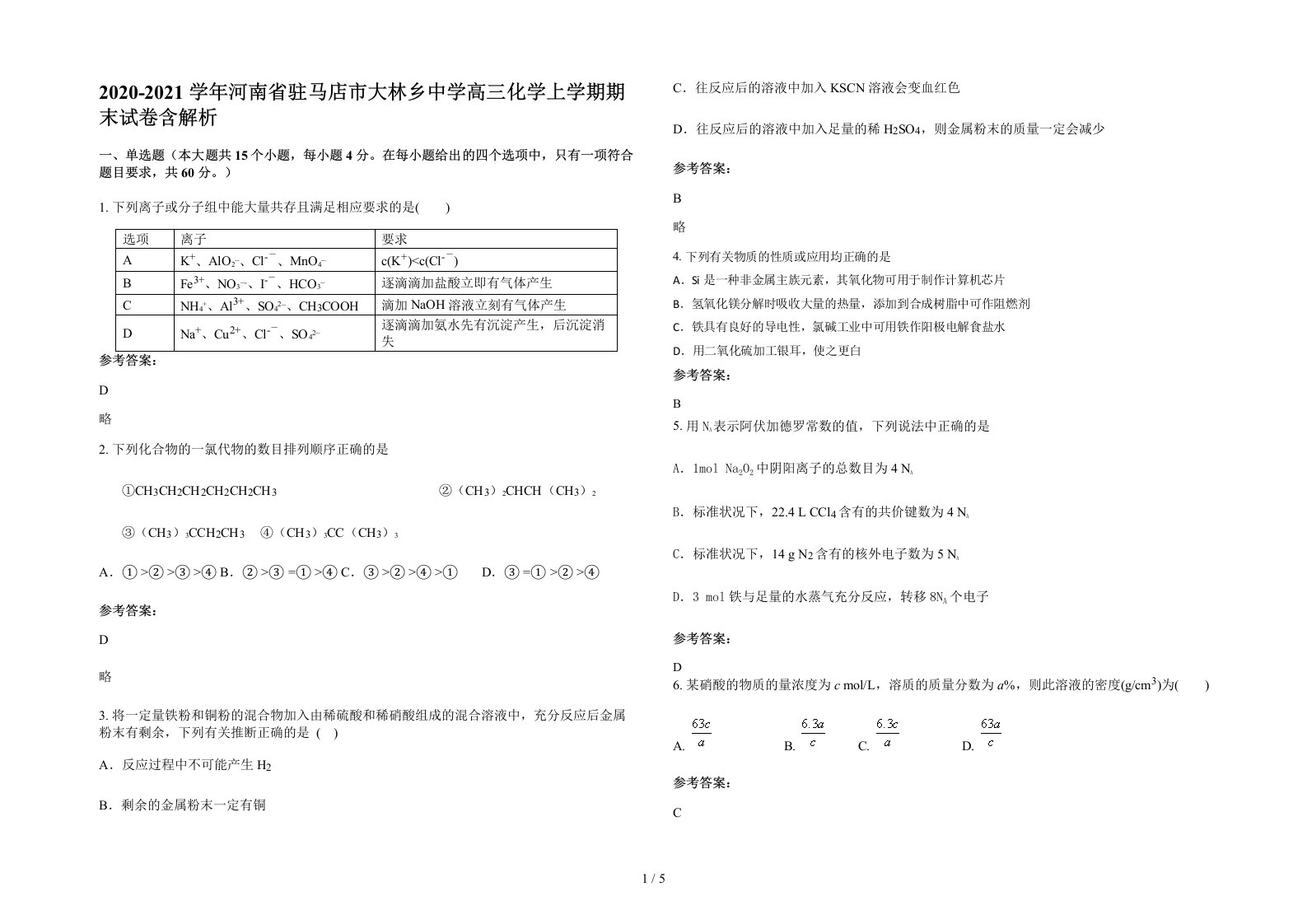 2020-2021学年河南省驻马店市大林乡中学高三化学上学期期末试卷含解析