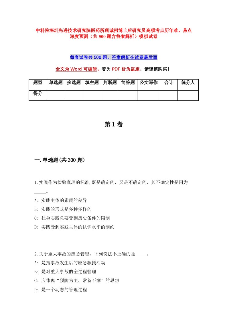 中科院深圳先进技术研究院医药所现诚招博士后研究员高频考点历年难易点深度预测共500题含答案解析模拟试卷