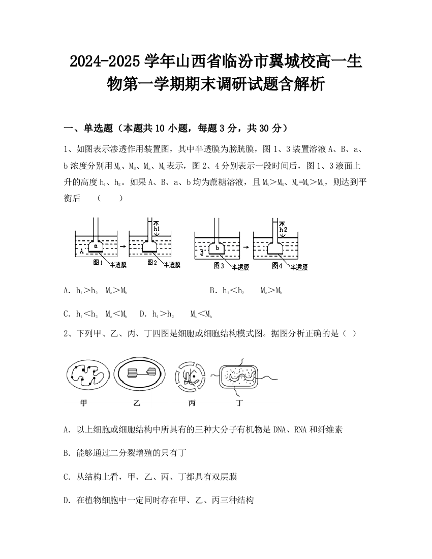 2024-2025学年山西省临汾市翼城校高一生物第一学期期末调研试题含解析