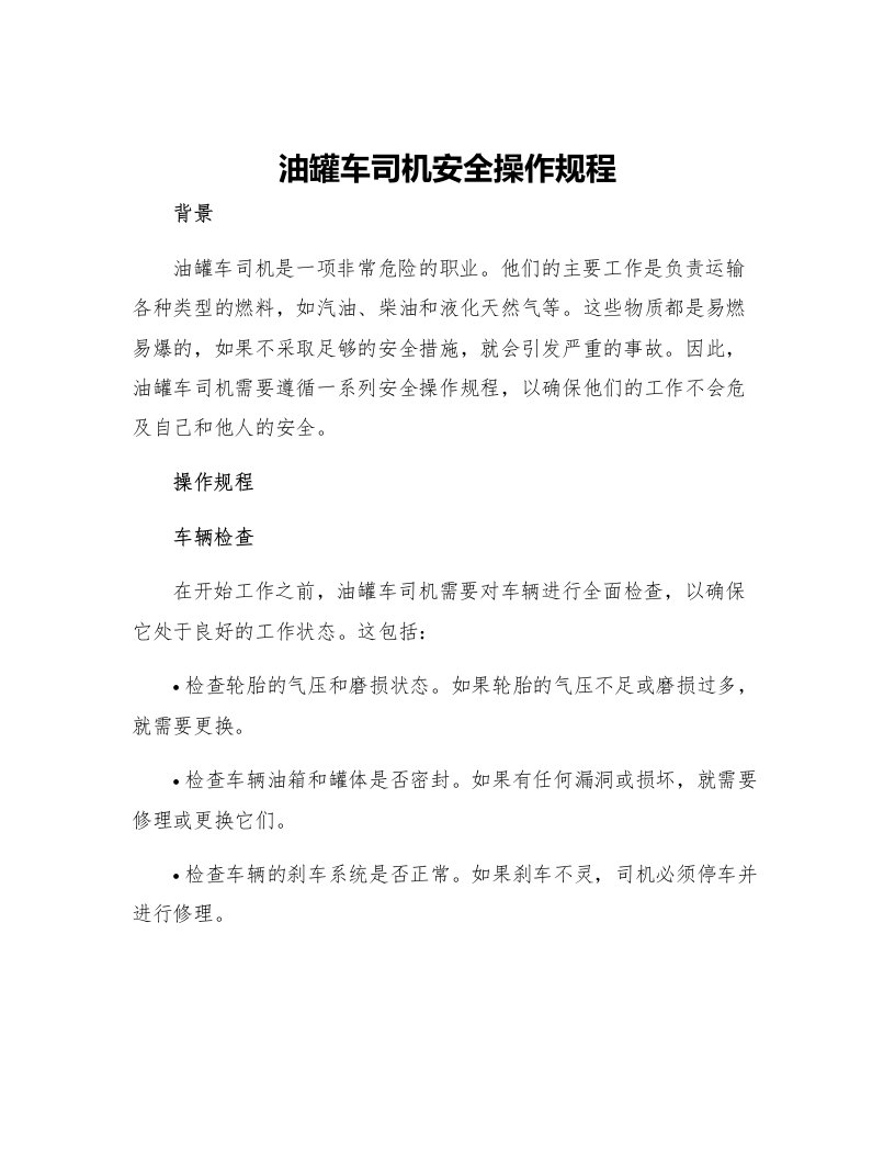 油罐车司机安全操作规程