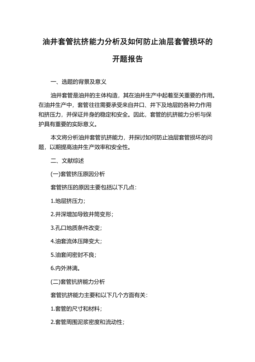 油井套管抗挤能力分析及如何防止油层套管损坏的开题报告